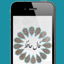 Hafez Fortunes iPhone app
